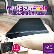 【2個で送料無料＋収納袋付】Levolva シートフラットクッション 段差解消 車中泊マット【車中泊グッズ ベ…