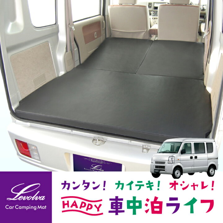 楽天市場 ポイントup祭 Levolva Da64vエブリイ バン 専用マットレス 車中泊 マット Dr64v Nv100クリッパー Dg64v スクラムバンも対応 車中泊マット 車中泊 グッズ 車中泊 ベッド 防災グッズ Every ベッドキット カスタム 改造 日本製 レヴォルヴァ Sovie