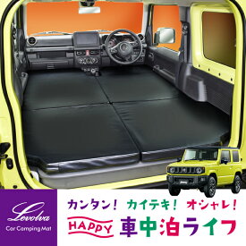 Levolva JB64W ジムニー JB74W ジムニーシエラ 専用車中泊マットDX マットレス 両面セット【車中泊マット 車中泊グッズ 車中泊ベッド アクセサリー スズキ ジムニー用 JB64系 JB74系 ベッドクッション ベッドキット カスタムパーツ 改造 日本製 レヴォルヴァ】【SOVIE】