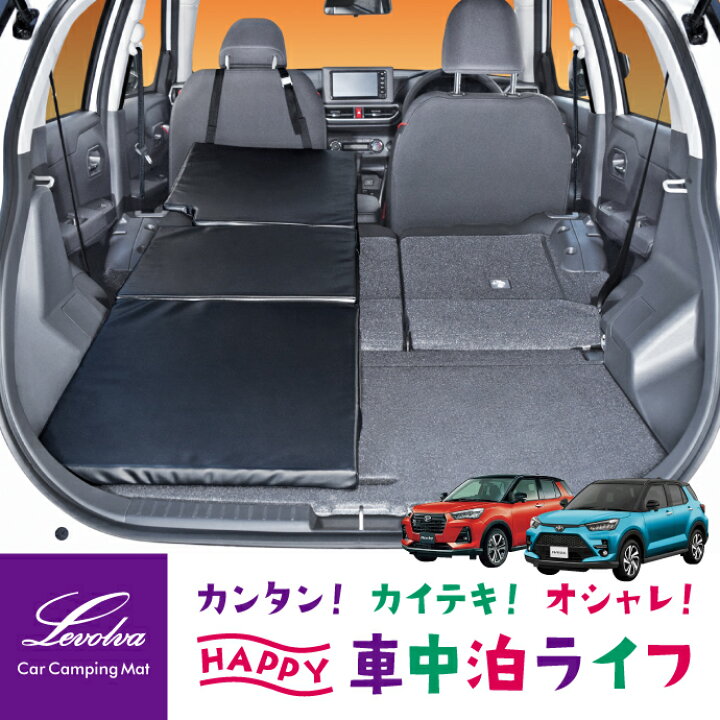 楽天市場 Levolva 00系 ライズ ロッキー ハイブリッド E Smart Hybrid含む 専用スマート車中泊マットdx 車中泊 マット 車中泊 グッズ 車中泊 ベッド 防災 グッズ 00 01 02 10系 ベッドクッション ベッドキット カスタム 改造 日本製 レヴォルヴァ Sovie