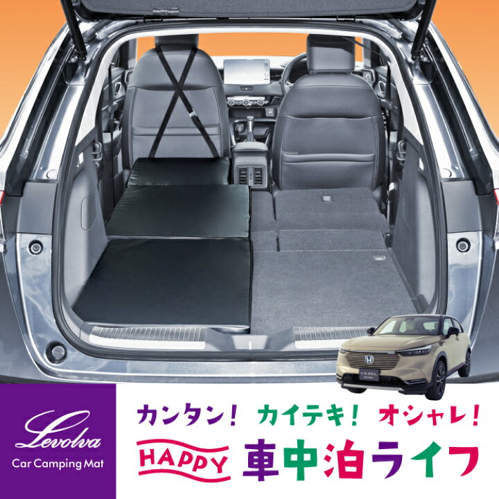 楽天市場 Levolva Rv3 Rv4 Rv5 Rv6系ヴェゼル E Hev ハイブリッド含む 専用スマート車中泊マットdx 車中泊 マット 車中泊 グッズ 車中泊 ベッド 防災 グッズ Vezel ベッドクッション オートキャンプ ベッドキット カスタム 改造 日本製 レヴォルヴァ Sovie