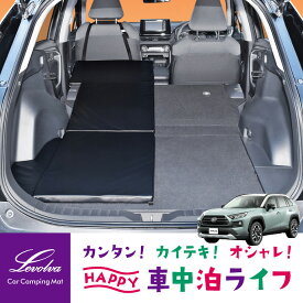 Levolva 50系 RAV4 ハイブリッド含む 専用スマート車中泊マットDX【車中泊マット 車中泊グッズ 車中泊ベッド アクセサリー トヨタ ラブ4 MXAA52 MXAA54 AXAH52 AXAH54 ベッドクッション ベッドキット カスタムパーツ 改造 日本製 レヴォルヴァ】【SOVIE】