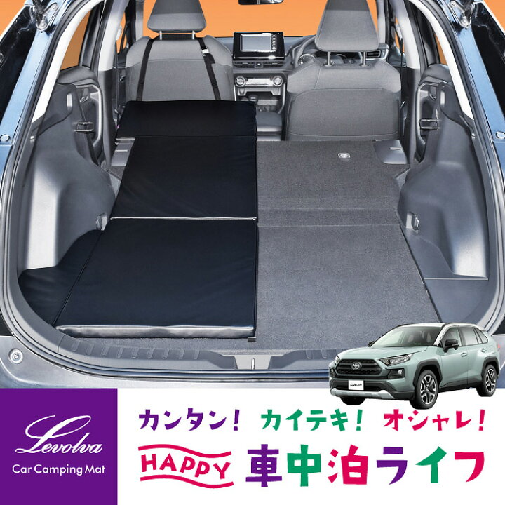 楽天市場 Levolva 50系 Rav4 ハイブリッド含む 専用スマート車中泊マットdx 車中泊 マット 車中泊 グッズ 車中泊 ベッド 防災 グッズ ラブ4 Mxaa52 Mxaa54 Axah52 Axah54 ベッドクッション ベッドキット カスタム 改造 日本製 レヴォルヴァ Sovie カー