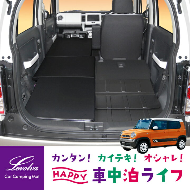 楽天市場 Levolva Mr31s Mr41sハスラー専用スマート車中泊マット 車中泊 マット 車中泊 グッズ 車中泊 ベッド 防災 グッズ Hustlerパーツ Mr31系 Mr41系 ベッドクッション オートキャンプ ベッドキット カスタム 改造 日本製 レヴォルヴァ Sovie カー