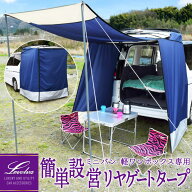 Levolva 汎用リヤゲートタープ ミニバン＆軽ワンボックス向けセレナ ノア ヴォクシー ハイエース ステッ…