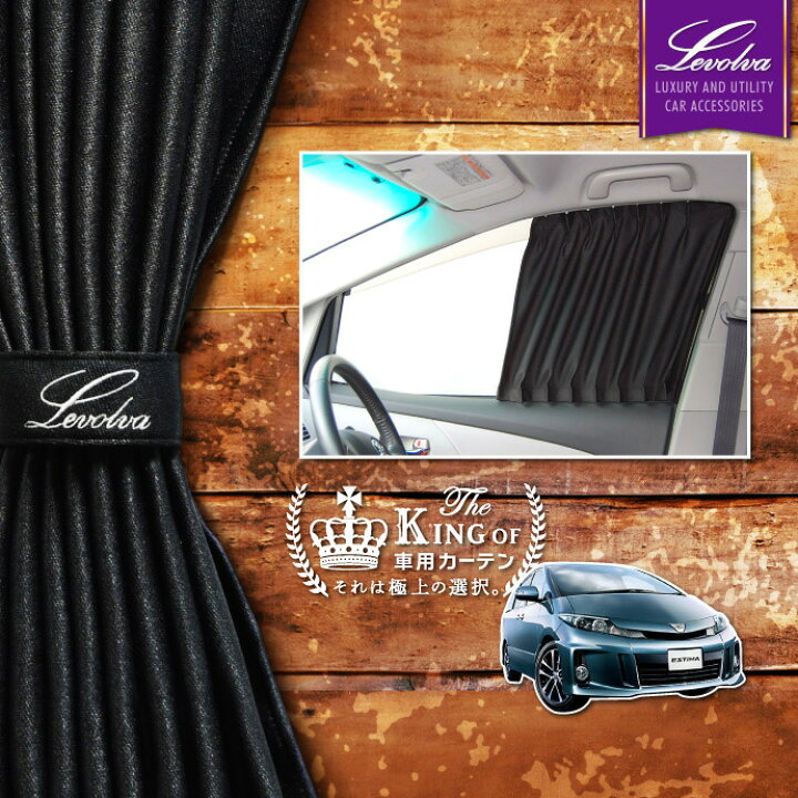 楽天市場 秋のbig Sale Levolva 50系エスティマ ハイブリッド含む 専用フロントカーテンセット 車中泊 グッズ 防災グッズ エスティマ パーツ Acr50w Gsr50w Acr55 Gsr55 Ahrw 車用カーテン カーフィルム サンシェード カスタムパーツ レヴォルヴァ Sovie