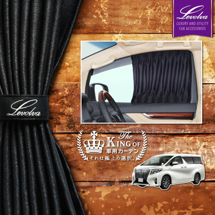 楽天市場 Levolva 30系アルファード ヴェルファイア ハイブリッド含む 専用フロントカーテンセット 車中泊 グッズ 防災グッズ 車用カーテン カーフィルム サンシェード カスタムパーツ レヴォルヴァ Sovie カーアクセサリーストア Sovie