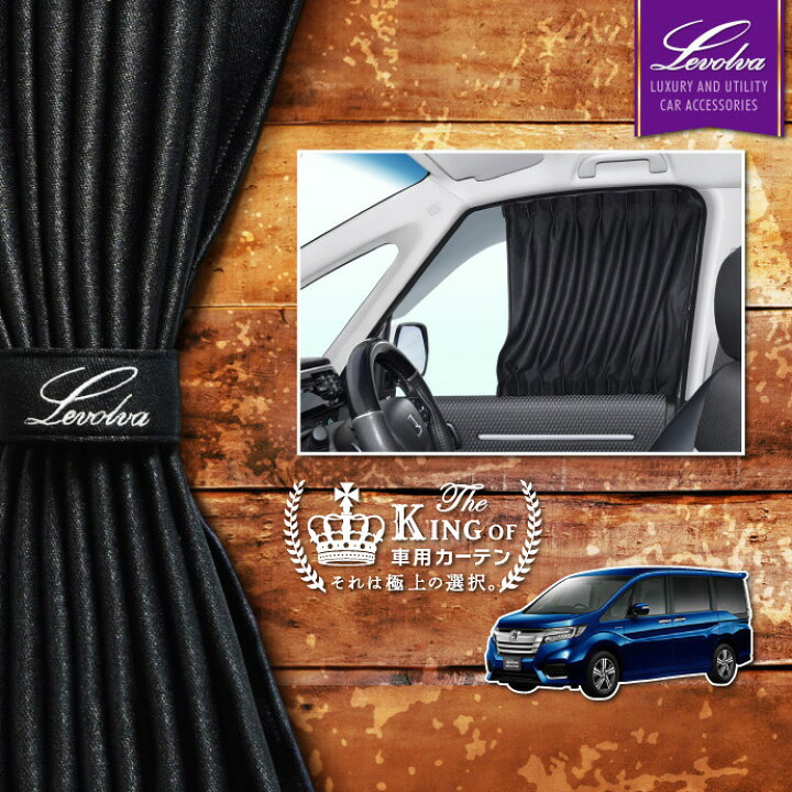 楽天市場 Levolva Rp1系 5系ステップワゴン スパーダ モデューロx含む 専用フロントカーテンセット 車中泊 グッズ 防災グッズ ステップワゴン ｒｐ パーツ Rp1 Rp2 Rp3 Rp4 Rp5 車用カーテン カーフィルム サンシェード カスタムパーツ レヴォルヴァ Sovie