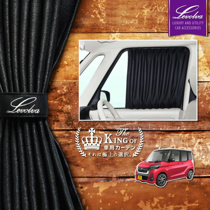楽天市場 Levolva B21aデイズルークス ハイウェイスター含む 専用フロントカーテンセット 車中泊 グッズ 防災グッズ Dayz Roox B11a Ekスペース Ekspace キャンピングカー 車用カーテン カーフィルム サンシェード カスタムパーツ レヴォルヴァ Sovie カー