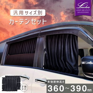 y26܂P5{zLevolva ėpTCYʃJ[eZbgLg360`390mmyԒObY ANZT[ p y ~jo S RpNgJ[ SUV Z_ 悯 ԗpJ[e 