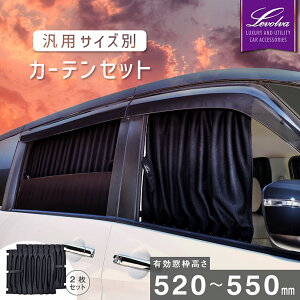 y3܂P3{zLevolva ėpTCYʃJ[eZbgLg520`550mmyԒObY ANZT[ p y ~jo S RpNgJ[ SUV Z_ 悯 ԗpJ[e 