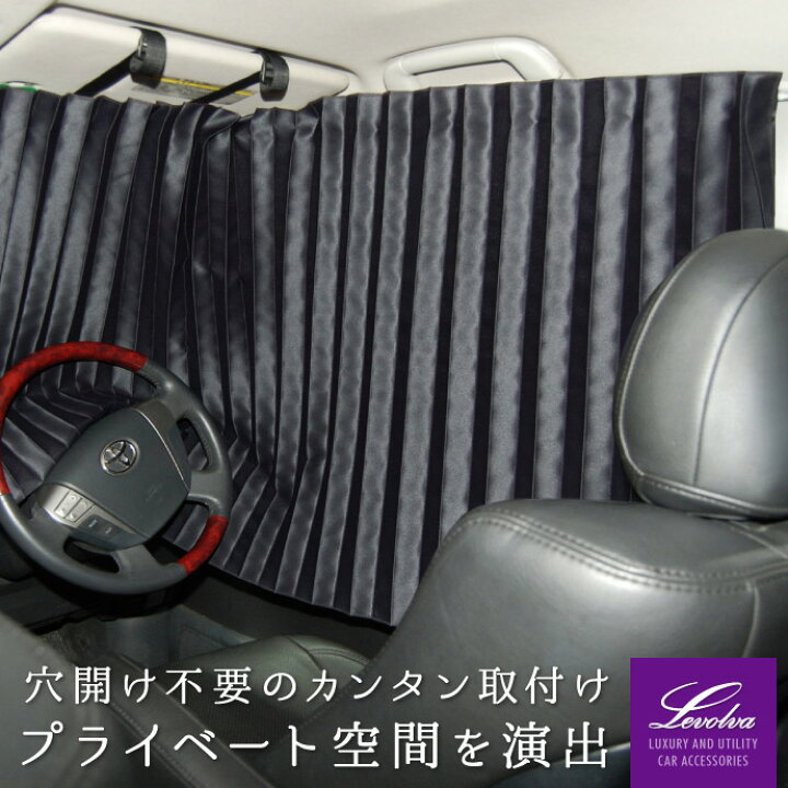 楽天市場 夏のbig Sale Levolva 汎用ラウンドカーテン 間仕切りカーテン 系アルファード C25 C26セレナ N Box プラス 0系ハイエース セパレートカーテン フロントカーテン サンシェード 日よけ 日除け 車中泊グッズ 防災グッズ パーツ レヴォルヴァ Sovie