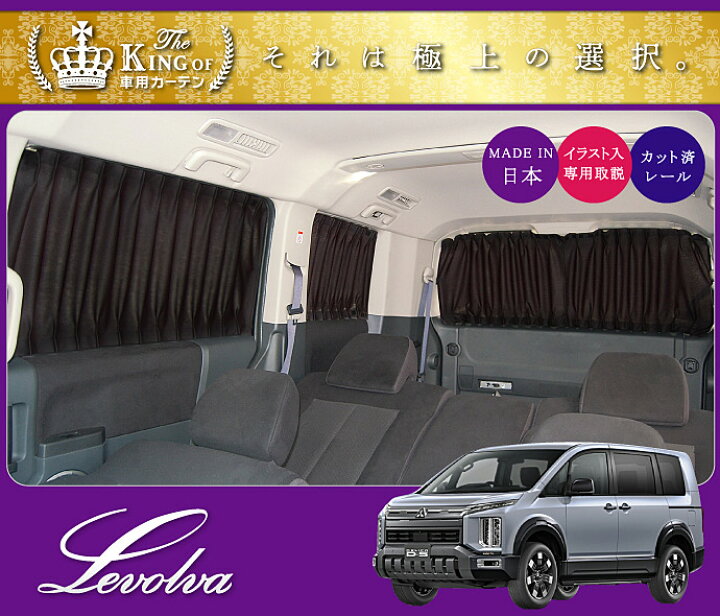 楽天市場】Levolva デリカD5 DELICA D:5 専用サイドカーテンセット  