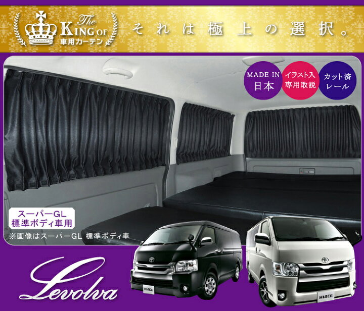 楽天市場】Levolva 200系 ハイエース（スーパーGL標準ボディ車）専用 
