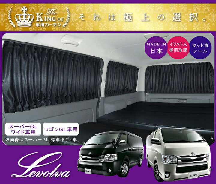 楽天市場】【春SALE P5倍】Levolva 200系 ハイエース（スーパーGL 