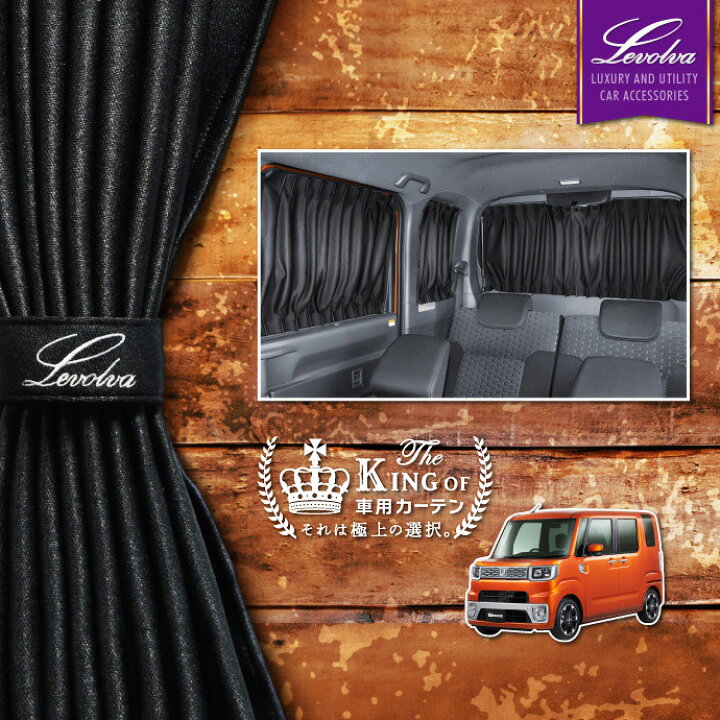 楽天市場 Levolva La700s系 La710s系 Wake ウェイク 専用サイドカーテンセット 車中泊 グッズ 防災グッズ ウェイク パーツ Wake 車用カーテン カーフィルム サンシェード レヴォルヴァ Sovie カーアクセサリーストア Sovie