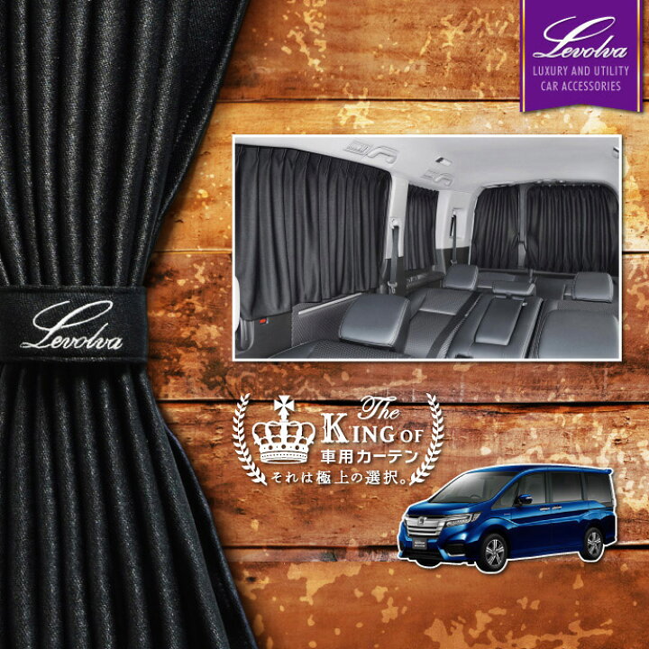 楽天市場 春 Big Sale Levolva Rp系ステップワゴン スパーダ モデューロx含む 専用サイドカーテンセット 車中泊 グッズ 防災グッズ ステップワゴン ｒｐ パーツ Rp1 Rp2 Rp3 Rp4 Rp5 車用カーテン カーフィルム サンシェード カスタムパーツ レヴォルヴァ Sovie