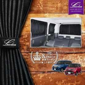 【スーパーセール】Levolva M900系 M910系 タンク ルーミー トール カスタム含む 専用サイドカーテンセット【車中泊グッズ アクセサリー トヨタ TANK ROOMY ダイハツ THOR パーツ 車用カーテン カーフィルム サンシェード カスタムパーツ 災害 防災グッズ】【SOVIE】