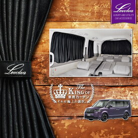 【スーパーセール】Levolva RP6系 RP7系 RP8系 ステップワゴン スパーダ/e:HEV含む 専用サイドカーテンセット【車中泊グッズ アクセサリー ホンダ ステップワゴン RP6 RP7 RP8 パーツ 車用カーテン カーフィルム サンシェード カスタムパーツ 災害 防災グッズ】【SOVIE】