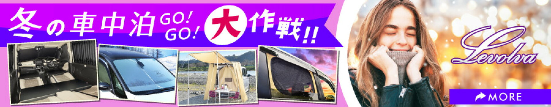 季節の車中泊特集＜特設会場＞