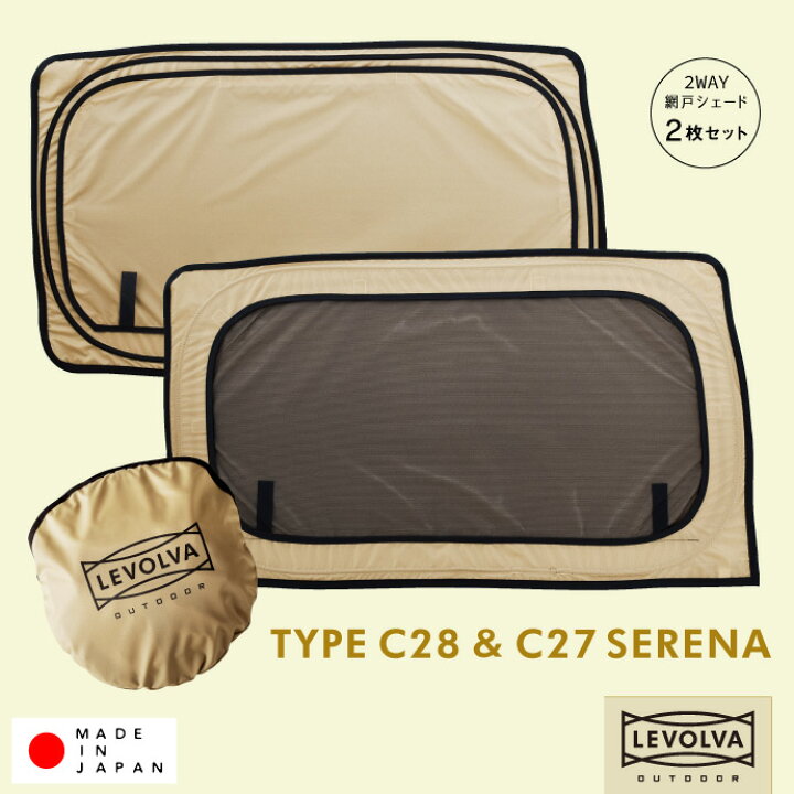 LEVOLVA OUTDOOR スライドドアガラス用 2WAY網戸シェード C28系 C27系セレナ e-POWER ハイウェイスタ