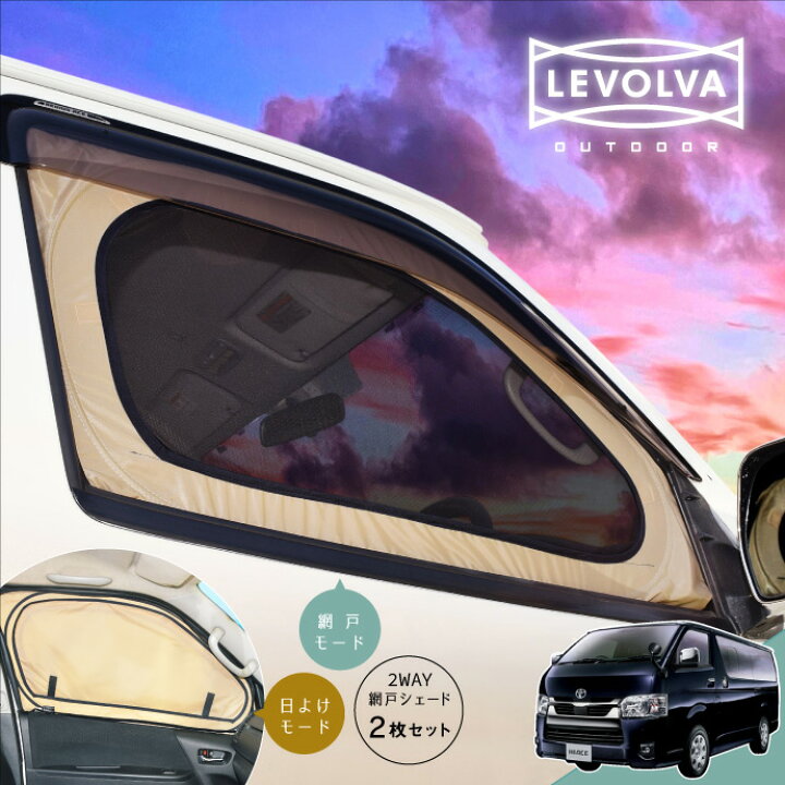 楽天市場】ハイエース 200系 専用 2WAY網戸シェード フロントドア 