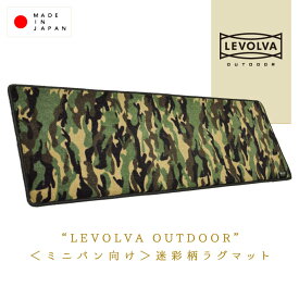 LEVOLVA OUTDOOR 迷彩柄のラグマット Mサイズ ＜LVOL-001＞【日本製 超耐久 カモフラ柄 2列目 フロアマット カーマット 車用品 内装 パーツ インテリア 汚れ防止 200系ハイエース 30アルファード トヨタ 80 90 ノア 日産セレナ C27 C28 ステップワゴン】【SOVIE】