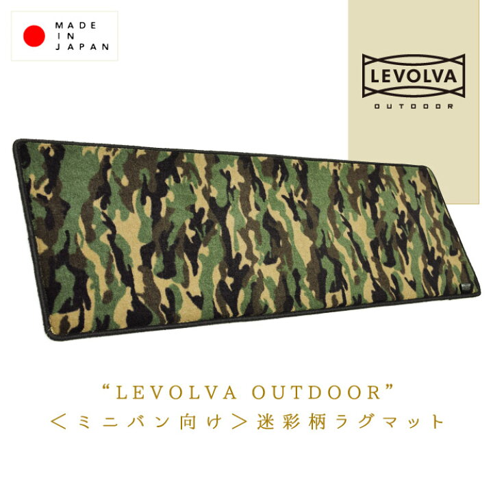 楽天市場】迷彩柄のラグマット Mサイズ LEVOLVA OUTDOOR ＜LVOL-001 
