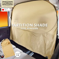 【16日までP3倍】間仕切りシェード ミニバン向け汎用 LEVOLVA OUTDOOR ＜LVOP-001＞ ワンタッチパーテー…
