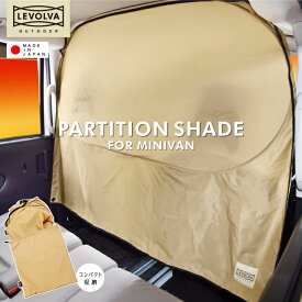 【夏SALE P5倍】LEVOLVA OUTDOOR 間仕切りシェード ミニバン向け汎用 ＜LVOP-001＞ ワンタッチパーテーション【車用 センターカーテン アウトドア用品 車中泊グッズ 80 90 ノア ヴォクシー C27 C28 セレナ RP ステップワゴン 170 MXP10 シエンタ GB フリード】【SOVIE】