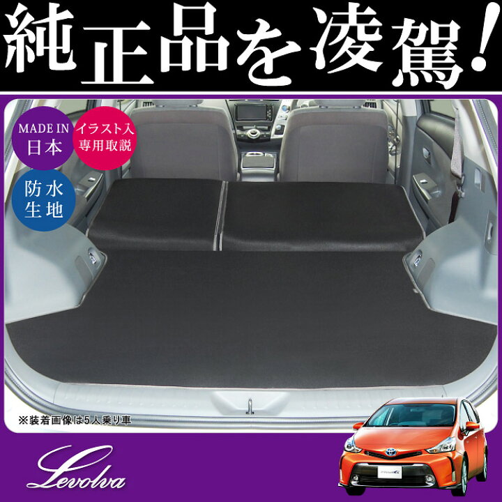 楽天市場】【夏SALE P5倍】Levolva 40系 41系 プリウスα 専用ラゲッジ 
