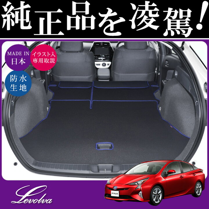 楽天市場】【夏SALE P5倍】Levolva 50系 プリウス 専用ラゲッジルーム 
