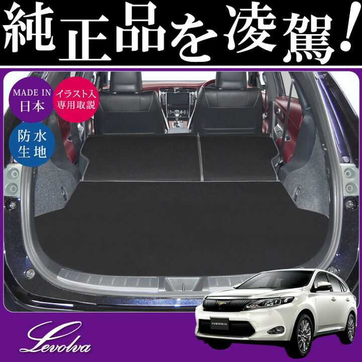 楽天市場】Levolva 60系 ハリアー 専用ラゲッジルームカバー 防水 