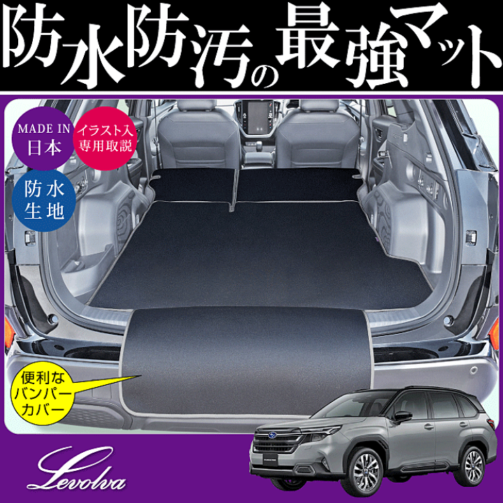 楽天市場】Levolva SL系 フォレスター S:HEV含む 専用ラゲッジルーム