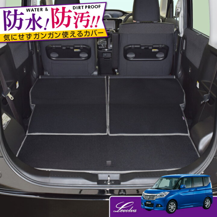 楽天市場 Levolva Ma26s Ma36s Ma46sソリオ バンディット ハイブリッド含む Mb36s Mb46sデリカd2 専用ラゲッジルームカバー 防水ラゲッジマット 内装パーツ 便利アクセサリー ラゲッジカバー 車中泊グッズ フロアマット レヴォルヴァ Sovie カー