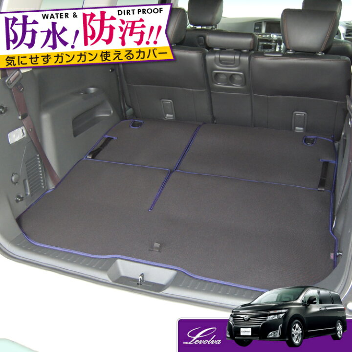 楽天市場】Levolva E52系 エルグランド 専用ラゲッジフルカバー 