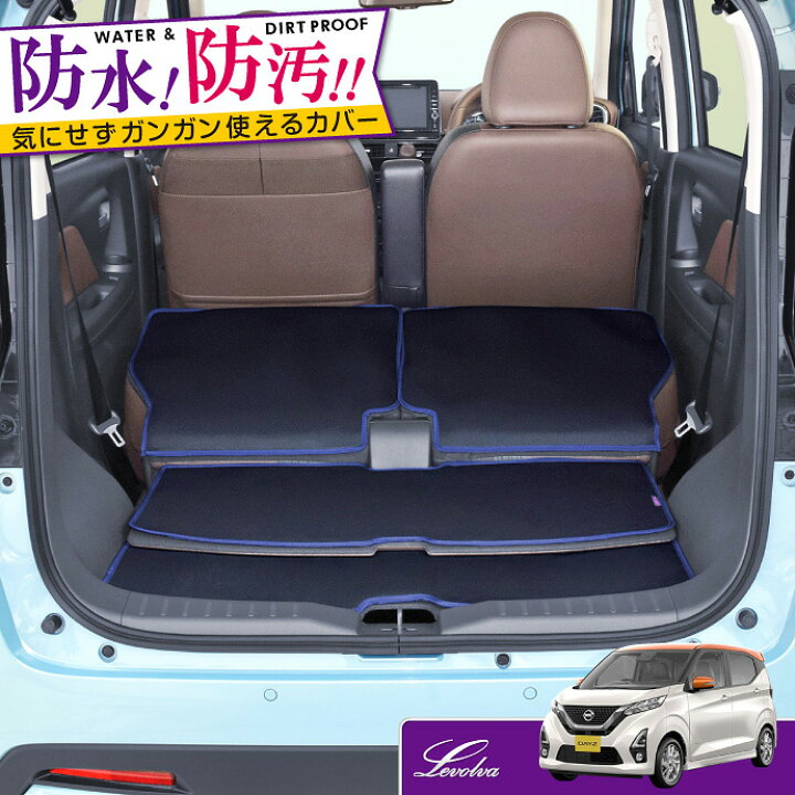 楽天市場 Levolva B40系 デイズ ハイウェイスター含む 0系 Ekワゴン Ekクロス専用ラゲッジルームカバー 防水ラゲッジマット 内装パーツ 便利アクセサリー B43w B46w B44w B45w B47w B48w カーゴマット ラゲッジカバー 車中泊グッズ フロアマット レヴォルヴァ