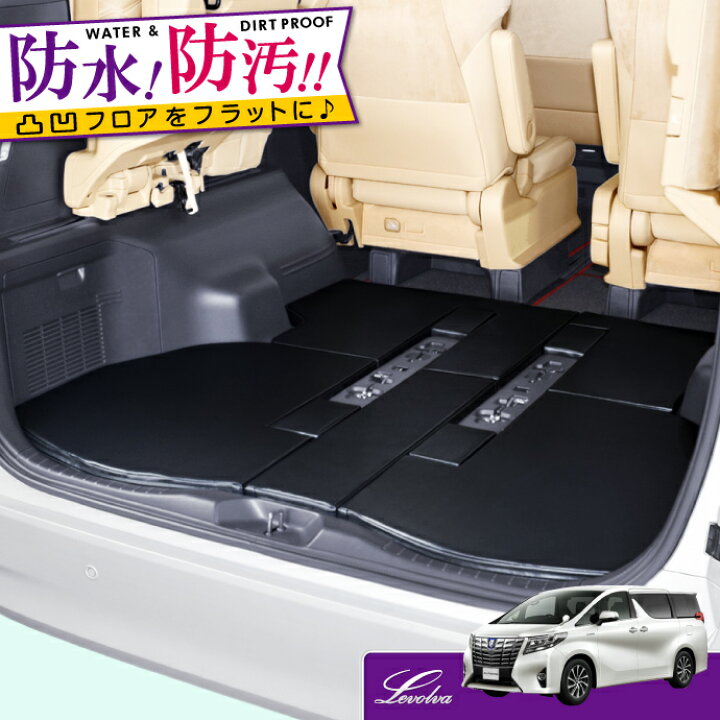 楽天市場 スーパーセール Levolva 30系アルファード ヴェルファイア ハイブリッド含む 専用ラゲッジフラットマット ラゲージフラットマット Ggh30w Ggh35w Agh30w Agh35w Ayh30w トランクマット ラゲッジマット カスタムパーツ フロアマット 純正超 レヴォルヴァ