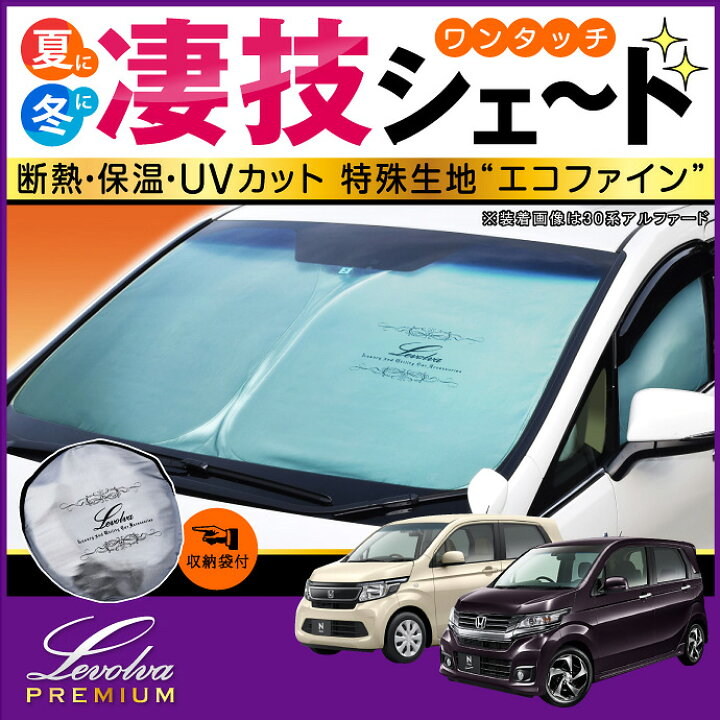 楽天市場】JH1/2系NWGN・N WGNカスタム専用サンシェード<Levolva凄技シェード>【車中泊 グッズ/車用カーテン/カーシェード/日よけ/日除け/防災グッズ/Nワゴン/JH1系 JH2系/N-WGN CUSTOM/ワンタッチサンシェード/カスタムパーツ/レヴォルヴァ】【SOVIE】 : カー ...