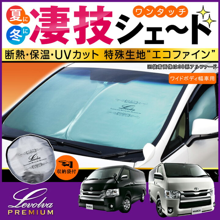 楽天市場】200系 ハイエース ワイドボディ幅車 専用サンシェード 