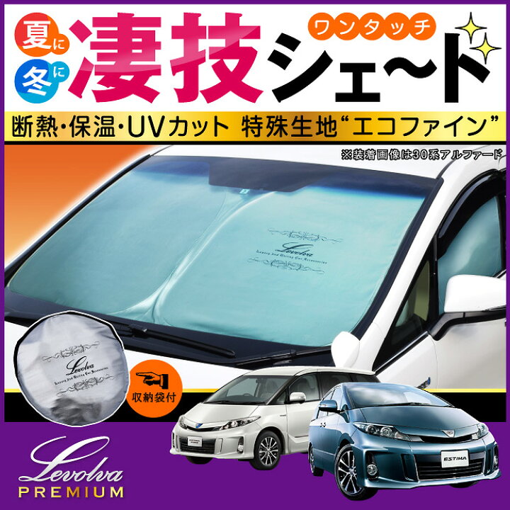 楽天市場】50系 エスティマ ハイブリッド含む 専用サンシェード 