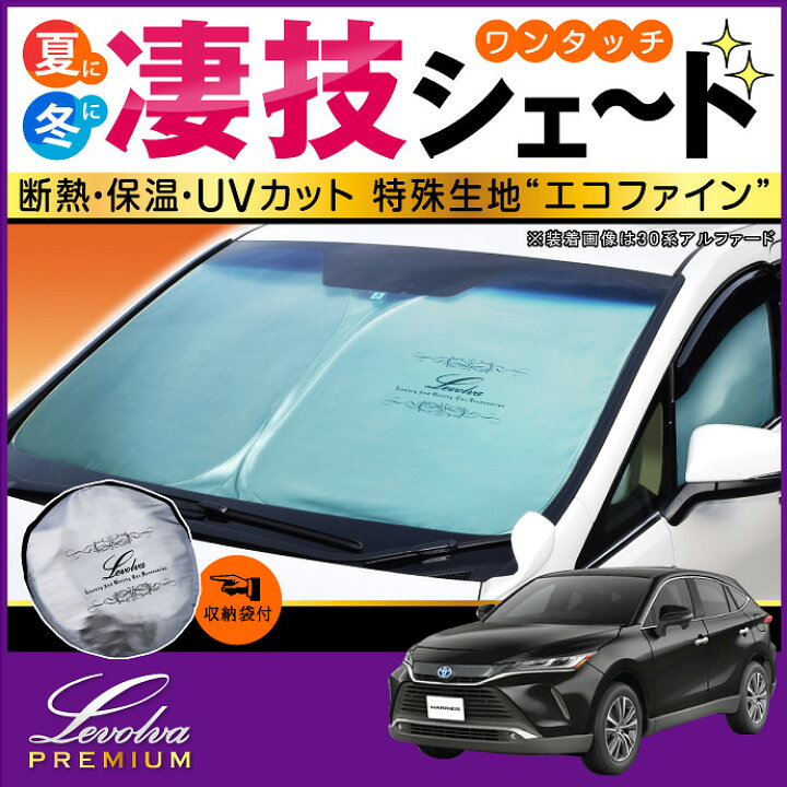 楽天市場】【夏SALE P5倍】80系 85系 ハリアー 専用サンシェード 