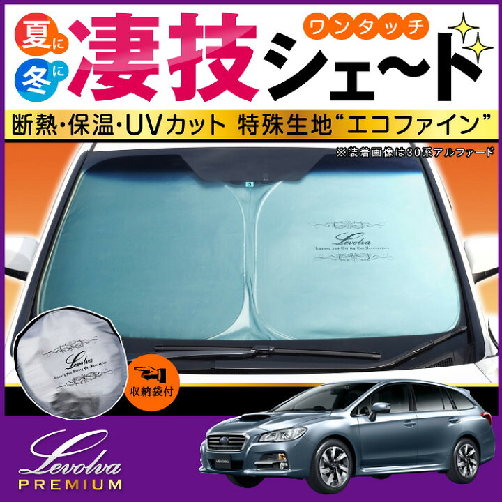 楽天市場】【20日までP3倍】VM系 レヴォーグ 専用サンシェード Levolva 