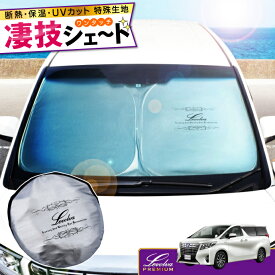 【夏SALE P5倍】30系 アルファード ヴェルファイア ハイブリッド含む 専用サンシェード Levolva凄技シェード【車中泊グッズ 車用カーテン カーシェード 日よけ 日除け アクセサリー ワンタッチサンシェード トヨタ アルファード 30 パーツ 災害 防災グッズ】【SOVIE】