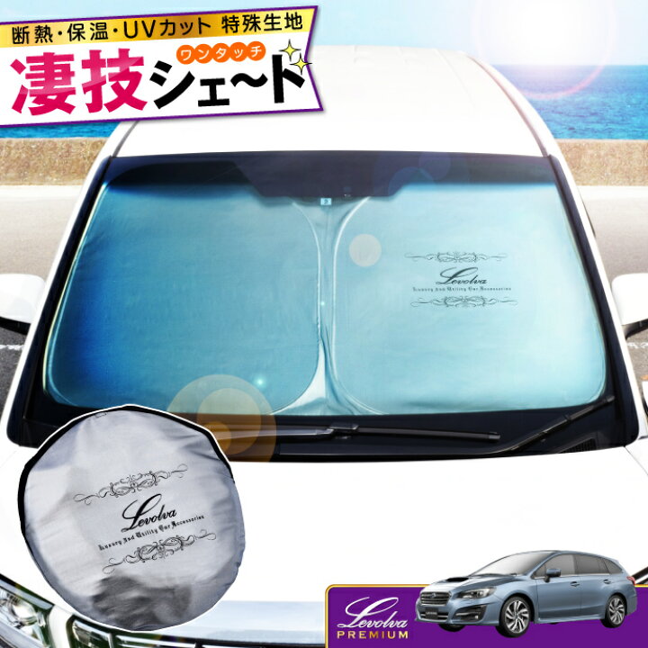 楽天市場 Vm系 レヴォーグ専用サンシェード Levolva凄技シェード 車中泊 グッズ 車用カーテン カーシェード 日よけ 日除け 防災グッズ Vm4 Vmg レヴォーグパーツ Levorg ワンタッチサンシェード カスタムパーツ レヴォルヴァ Sovie カーアクセサリーストア