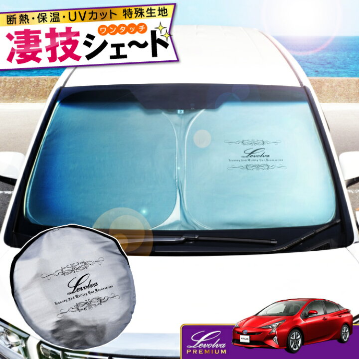 楽天市場 50系プリウス専用サンシェード Levolva凄技シェード 車中泊 グッズ 車用カーテン カーシェード 日よけ 日除け 防災グッズ Prius Zvw50 Zvw51 Zvw55 Zvw52 Phv 新型プリウス パーツ ワンタッチサンシェード カスタムパーツ レヴォルヴァ Sovie カー
