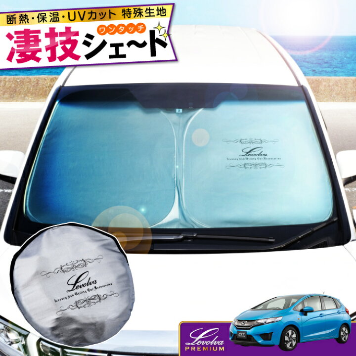 楽天市場 夏のbig Sale Gk系 Gp系フィット シャトル ハイブリッド含む 専用サンシェード Levolva凄技シェード 車中泊 グッズ 車用カーテン カーシェード 日よけ 日除け 防災グッズ Fit3 Hybrid ワンタッチサンシェード カスタムパーツ レヴォルヴァ Sovie
