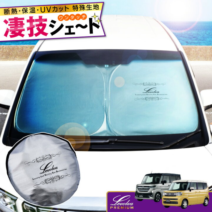 楽天市場 Mk53sスペーシア スペーシアカスタム スペーシアギア専用サンシェード Levolva凄技シェード 車中泊 グッズ 車用カーテン カーシェード 日よけ 日除け 防災グッズ Spaciaパーツ Mk53系 ワンタッチサンシェード カスタムパーツ レヴォルヴァ Sovie