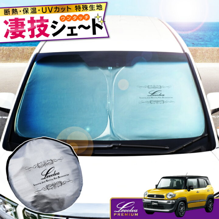 楽天市場 春のbig Sale Mn71sクロスビー専用サンシェード Levolva凄技シェード 車中泊 グッズ 車 用カーテン カーシェード 日よけ 日除け 防災グッズ 新型クロスビー パーツ Xbee Mn71系 ワンタッチサンシェード カスタムパーツ レヴォルヴァ Sovie カー