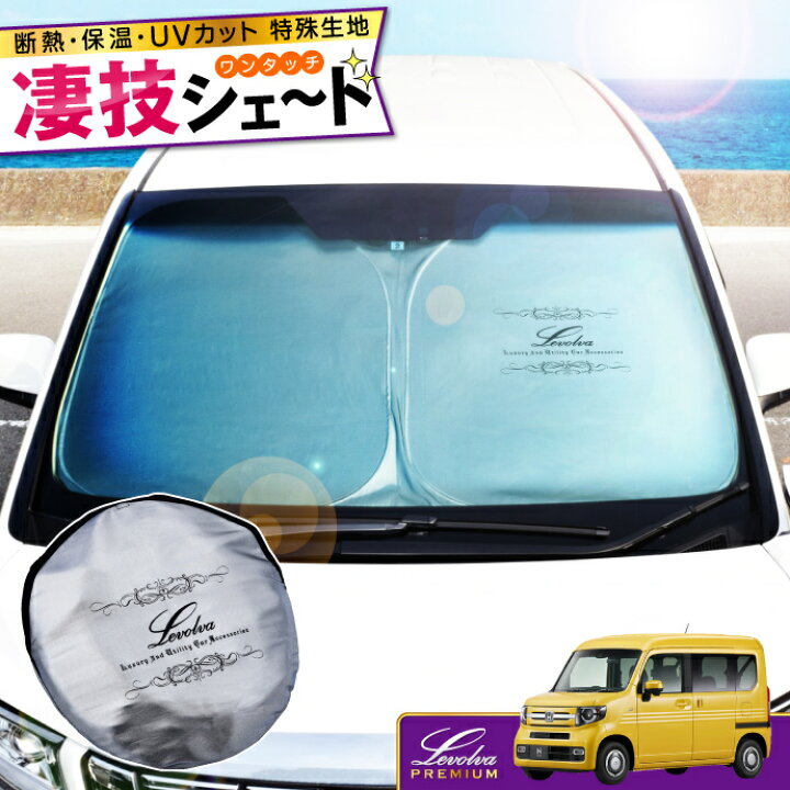 楽天市場】JJ1/2系 NVAN NVAN＋STYLE 専用サンシェード Levolva凄技 